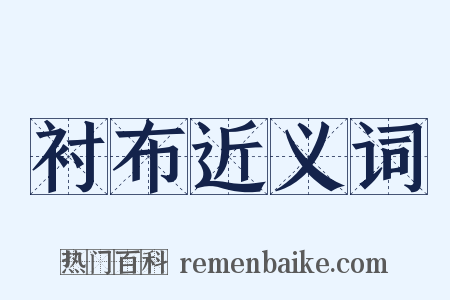 衬布近义词是什么意思的图片